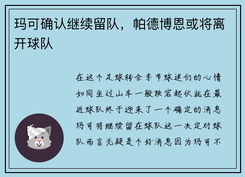 玛可确认继续留队，帕德博恩或将离开球队