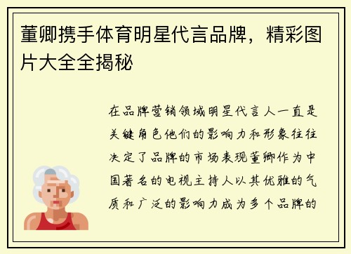 董卿携手体育明星代言品牌，精彩图片大全全揭秘