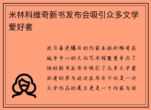 米林科维奇新书发布会吸引众多文学爱好者
