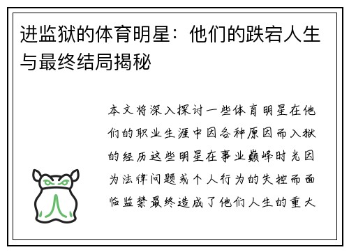 进监狱的体育明星：他们的跌宕人生与最终结局揭秘