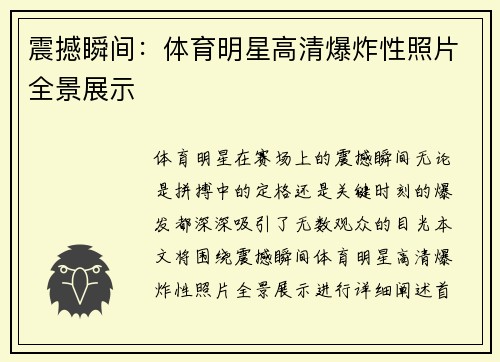 震撼瞬间：体育明星高清爆炸性照片全景展示