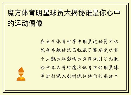 魔方体育明星球员大揭秘谁是你心中的运动偶像