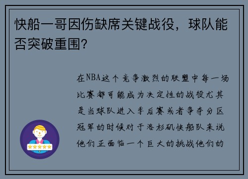 快船一哥因伤缺席关键战役，球队能否突破重围？