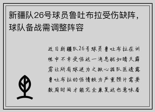 新疆队26号球员鲁吐布拉受伤缺阵，球队备战需调整阵容