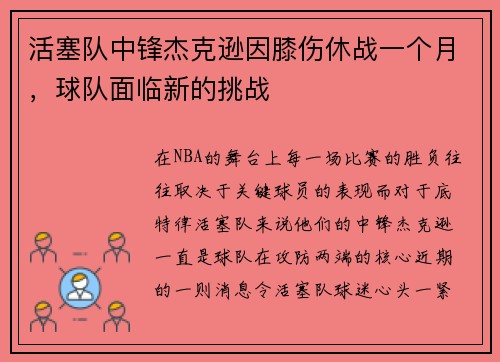 活塞队中锋杰克逊因膝伤休战一个月，球队面临新的挑战
