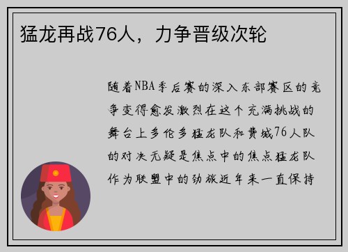 猛龙再战76人，力争晋级次轮