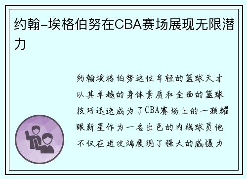 约翰-埃格伯努在CBA赛场展现无限潜力
