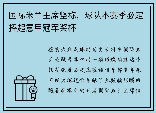 国际米兰主席坚称，球队本赛季必定捧起意甲冠军奖杯