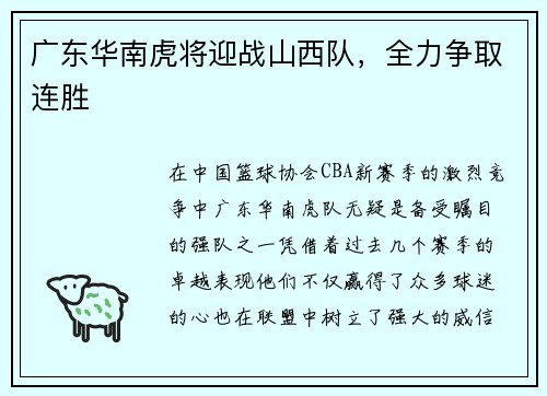 广东华南虎将迎战山西队，全力争取连胜