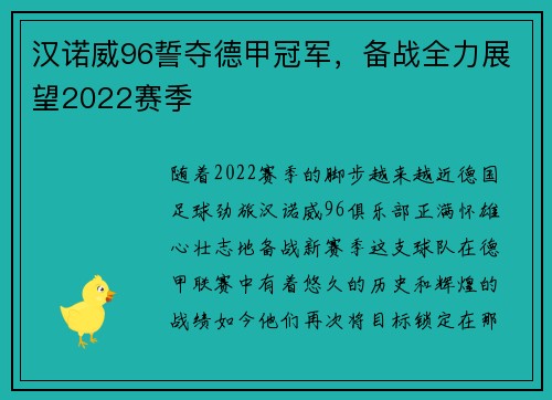 汉诺威96誓夺德甲冠军，备战全力展望2022赛季