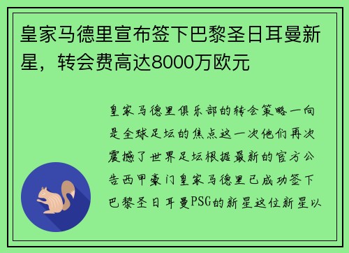 皇家马德里宣布签下巴黎圣日耳曼新星，转会费高达8000万欧元