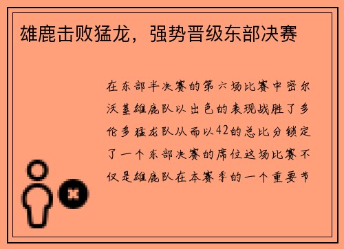 雄鹿击败猛龙，强势晋级东部决赛