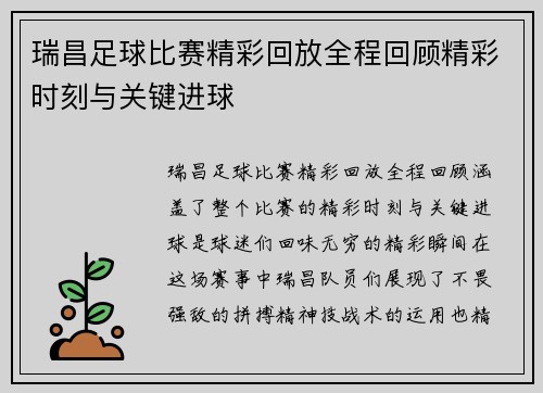 瑞昌足球比赛精彩回放全程回顾精彩时刻与关键进球