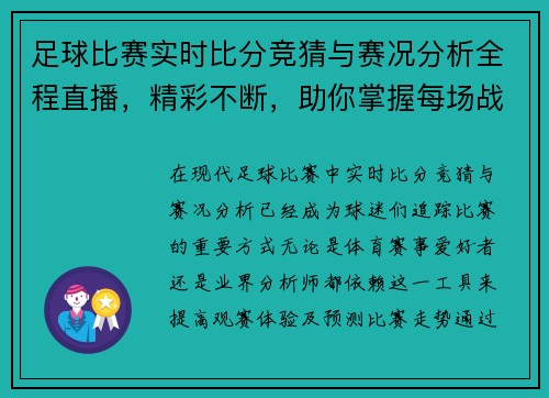 足球比赛实时比分竞猜与赛况分析全程直播，精彩不断，助你掌握每场战况
