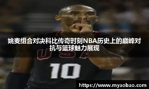 姚麦组合对决科比传奇时刻NBA历史上的巅峰对抗与篮球魅力展现