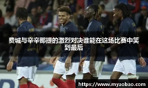 美嘉体育费城与辛辛那提的激烈对决谁能在这场比赛中笑到最后