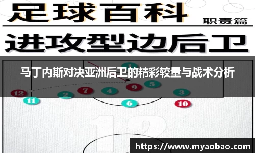 美嘉体育马丁内斯对决亚洲后卫的精彩较量与战术分析